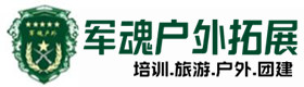 同学聚会主题-拓展项目-永康户外拓展_永康户外培训_永康团建培训_永康渟亦户外拓展培训